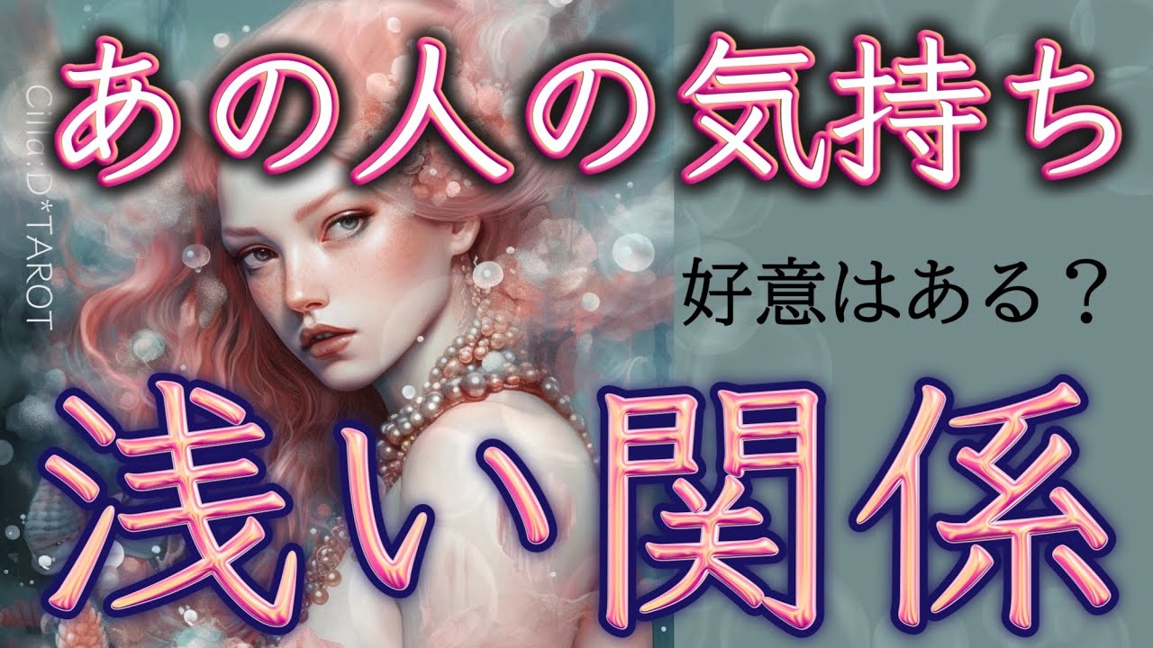 【はじめよう🌈】浅い関係の片想い🩵あの人の気持ち･もっと仲良くなる方法🤭✨【タロット占い】