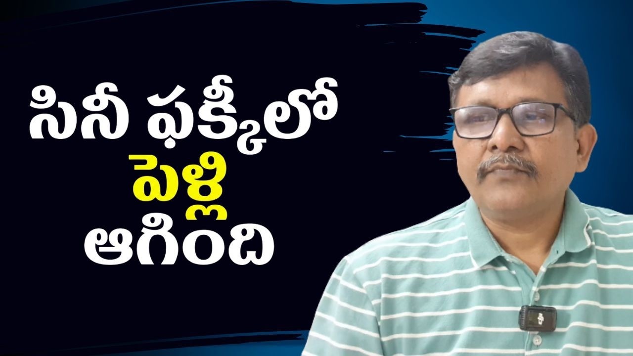 Film style marriage stop సినీ ఫక్కీలో పెళ్లి ఆగింది
