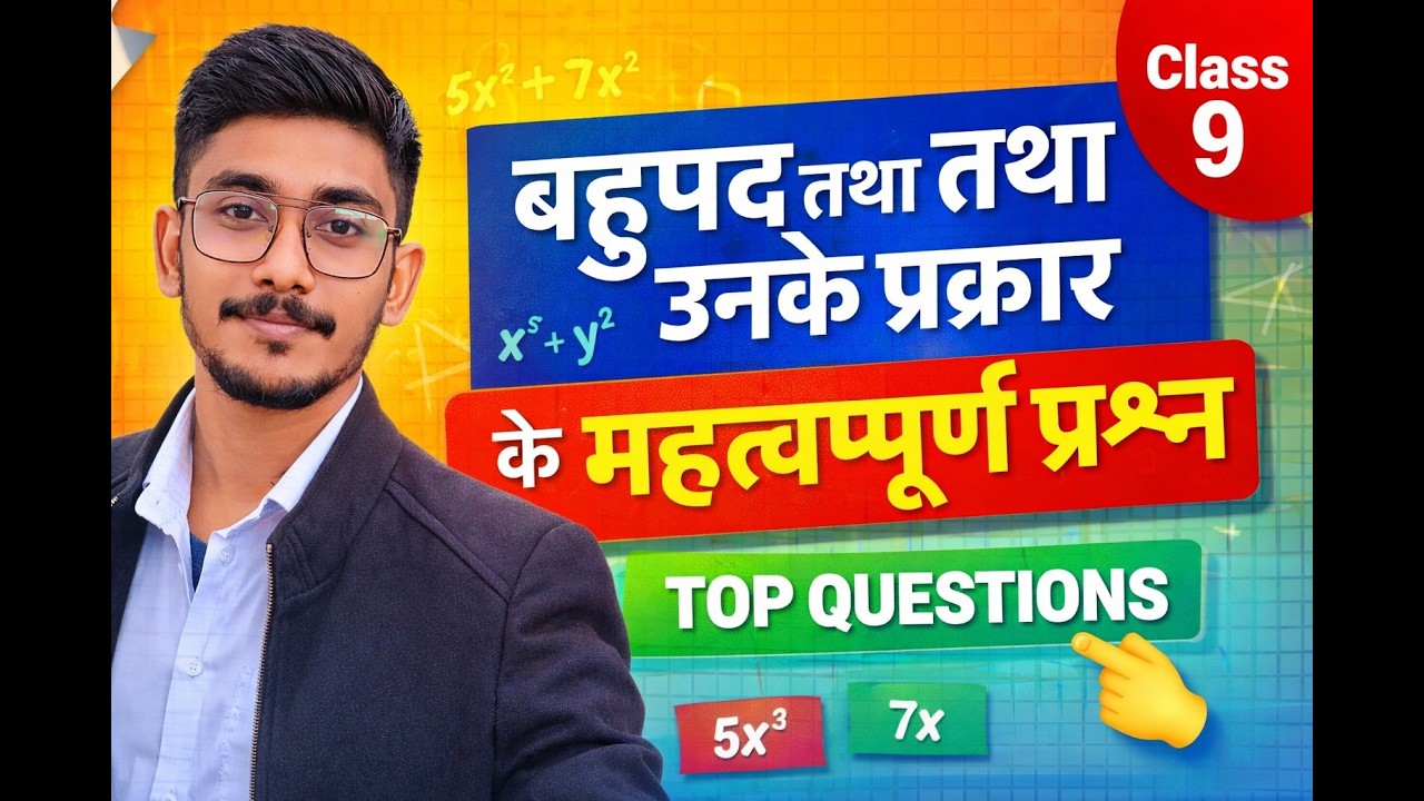बहुपद तथा उनके प्रकार के महत्वपूर्ण प्रश्न | Class 9 Maths Polynomials Questions