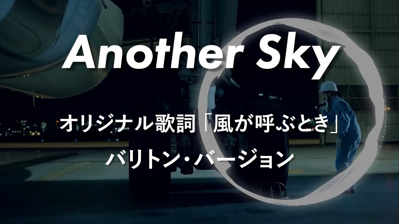 Lyrics by tokyocabin「風が呼ぶとき」バリトン 高橋宏典 、原曲「アナザースカイ」葉加瀬太郎  #AnotherSky