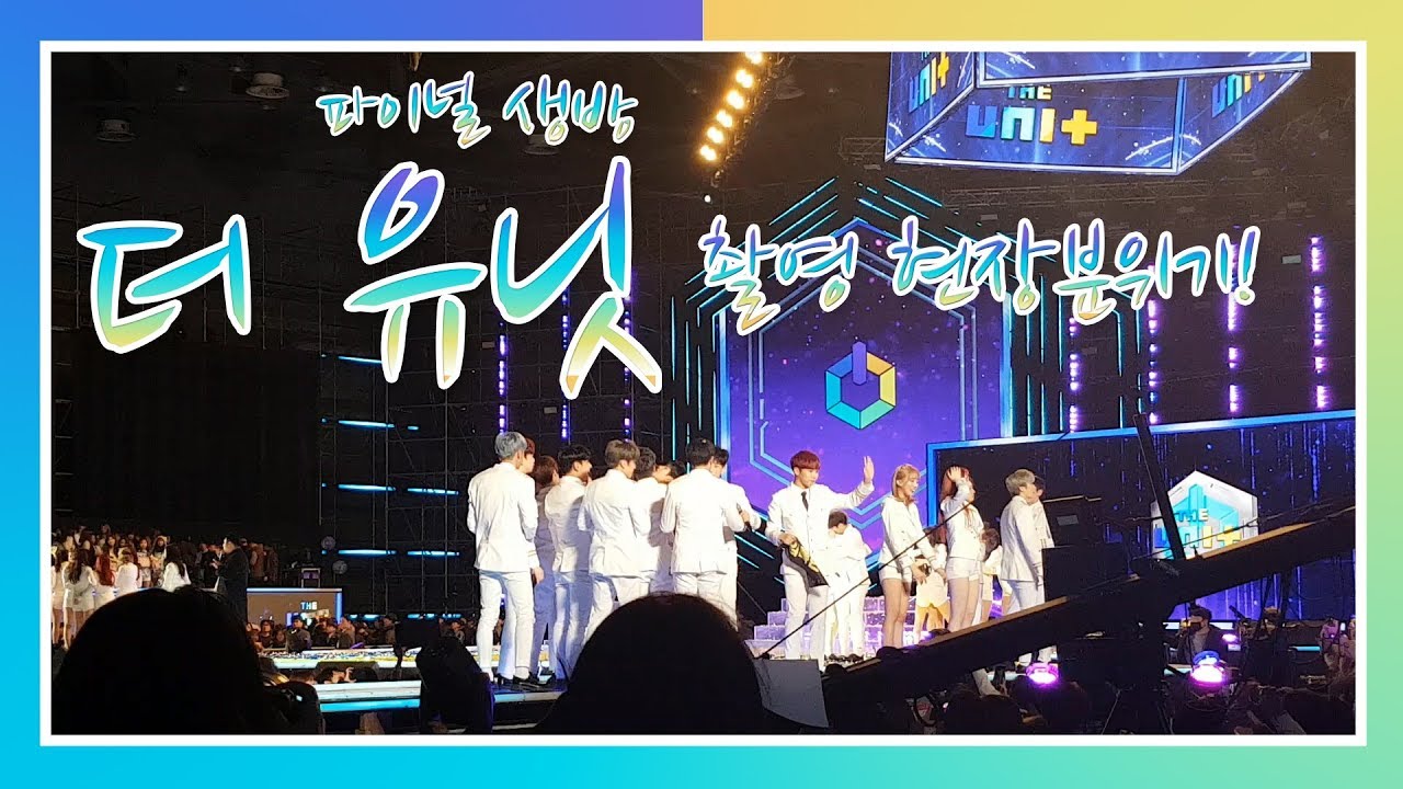 더 유닛 파이널 라이브 현장(방송 후 무대 모습)