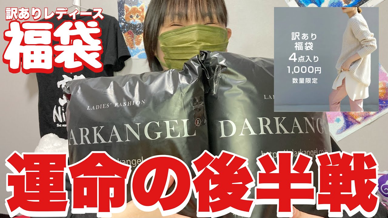 【福袋】前半戦と全然違うぞ！（ダークエンジェル福袋）楽天市場大きいサイズ