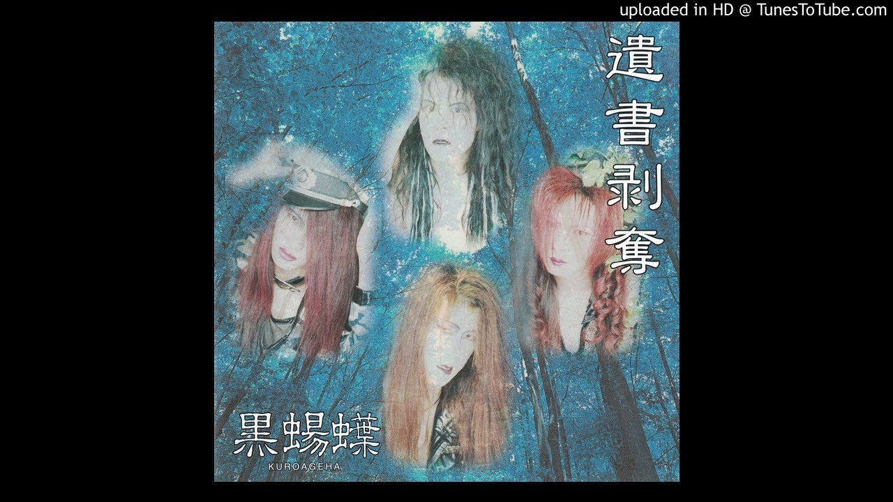 黒蝪蝶 - 遺書剥奪 (3rdプレス)