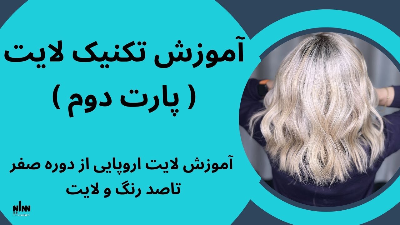 آموزش لایت اروپایی حرفه ایی از دوره آموزشهای رنگ و لایت پارت دوم
