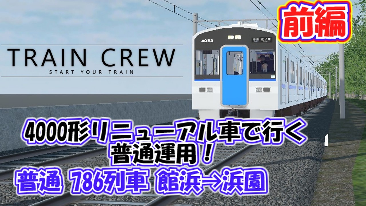 【TRAINCREW】4000形リニューアル車で行く普通運用！普通786列車　館浜→浜園 前編【ゆっくり実況】