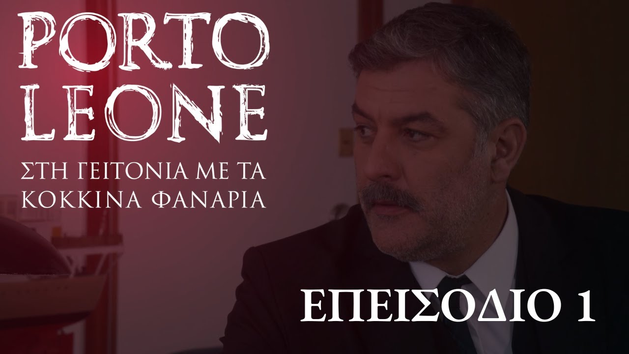 Porto Leone: Στη γειτονιά με τα κόκκινα φανάρια | Επεισόδιο 1