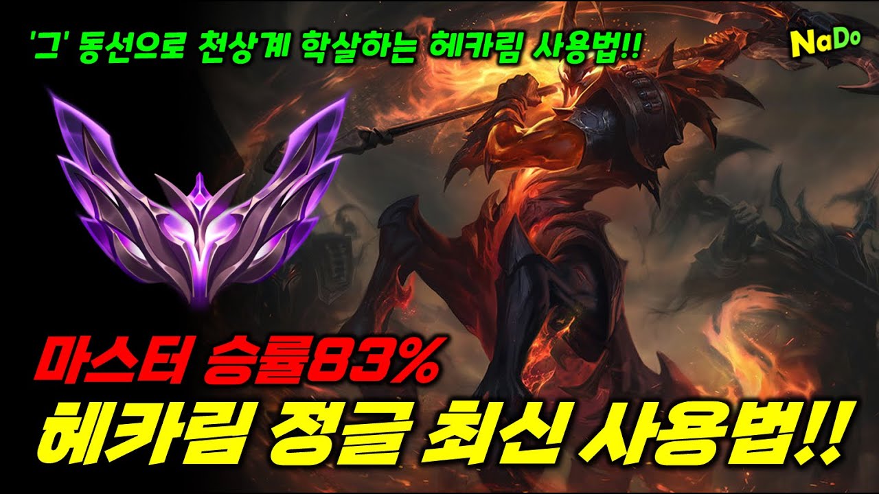 마스터 승률83% 최신 헤카림 정글 사용법!! 고승률로 마스터 찍을 수 있는 그 동선!!