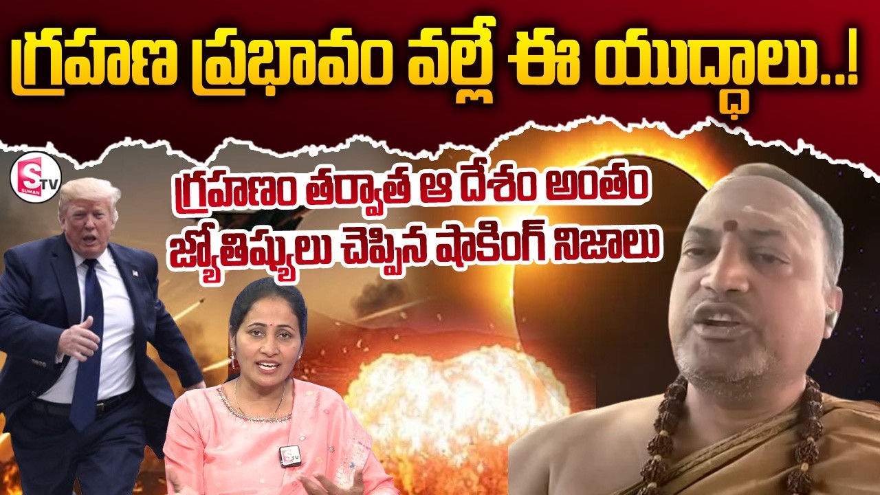 Brahmasri Nandibhatla Srihari About Israel & Iran & Usa War | Chandragrahan 2026 | SumanTV Nirupama