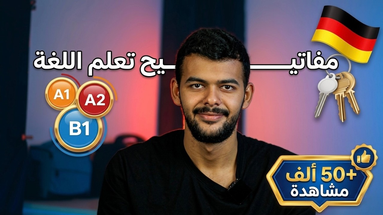 مفاتيح النجاح في تعلم اللغة الألمانية| بعد هذا الفيديو ستفهم كل شيء