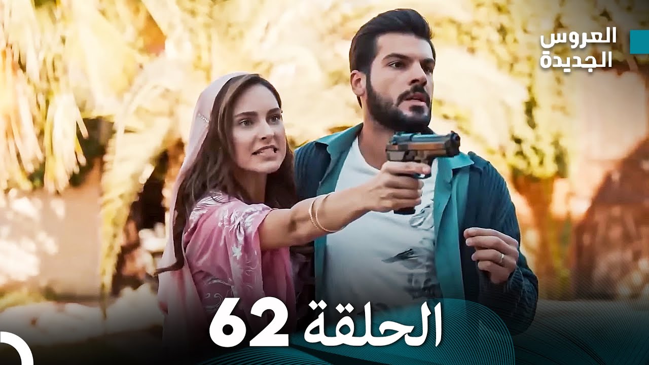 (Arabic Dubbed) مسلسل العروس الجديدة الحلقة 62