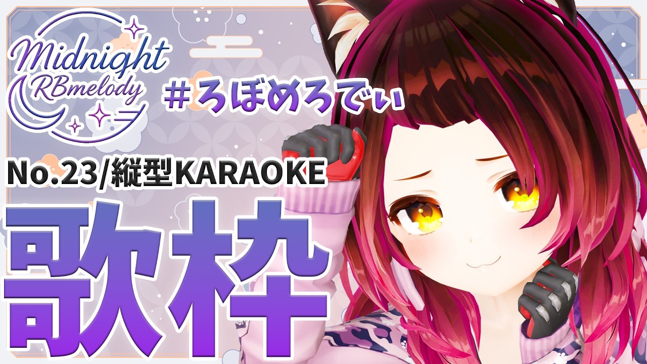 【 縦型/歌枠】NO23.今日はダウナーろぼちゃんでし🌸🎤ろぼめろでぃ～ RBmelody  🎶 【ホロライブ/ ロボ子さん #ろぼめろでぃ】