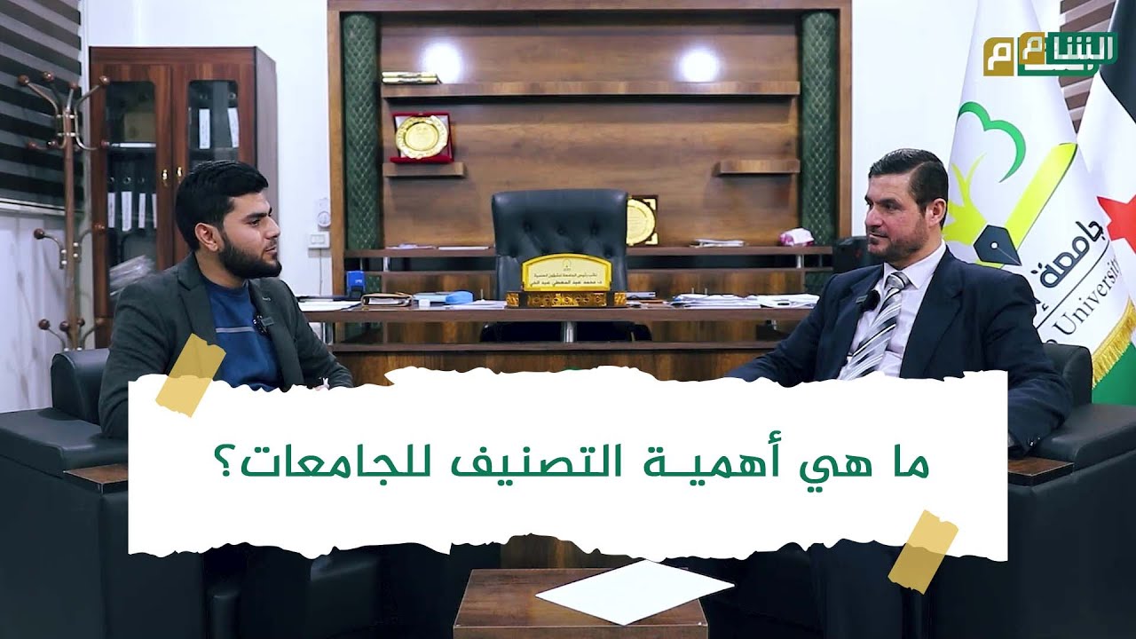 جامعة إدلب يرتفع تصنيفها عالميا وفق موقع webometrics العالمي
