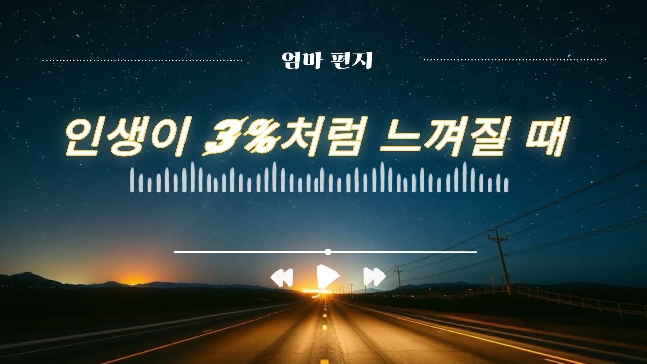 [엄마 편지] 💟오늘 하루도 버티고 있다고 느끼시나요?ㅣ👐🏻 배터리 잔량이 3% 라고 느껴지는 날 ㅣ 충전해드립니다. #감성힐링 #청년위로 #엄마편지 #마음충전