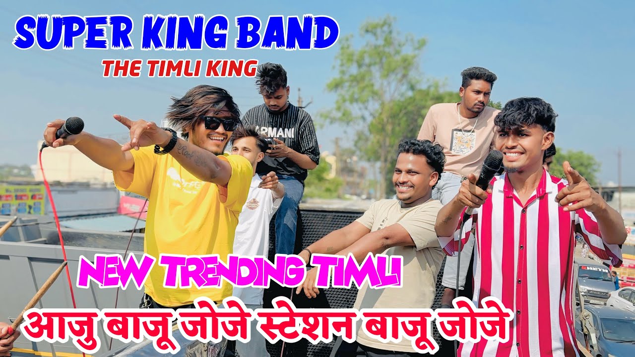 आजु बाजू जोजे स्टेशन बाजू जोजे || New Trending Timli  Super King Band 