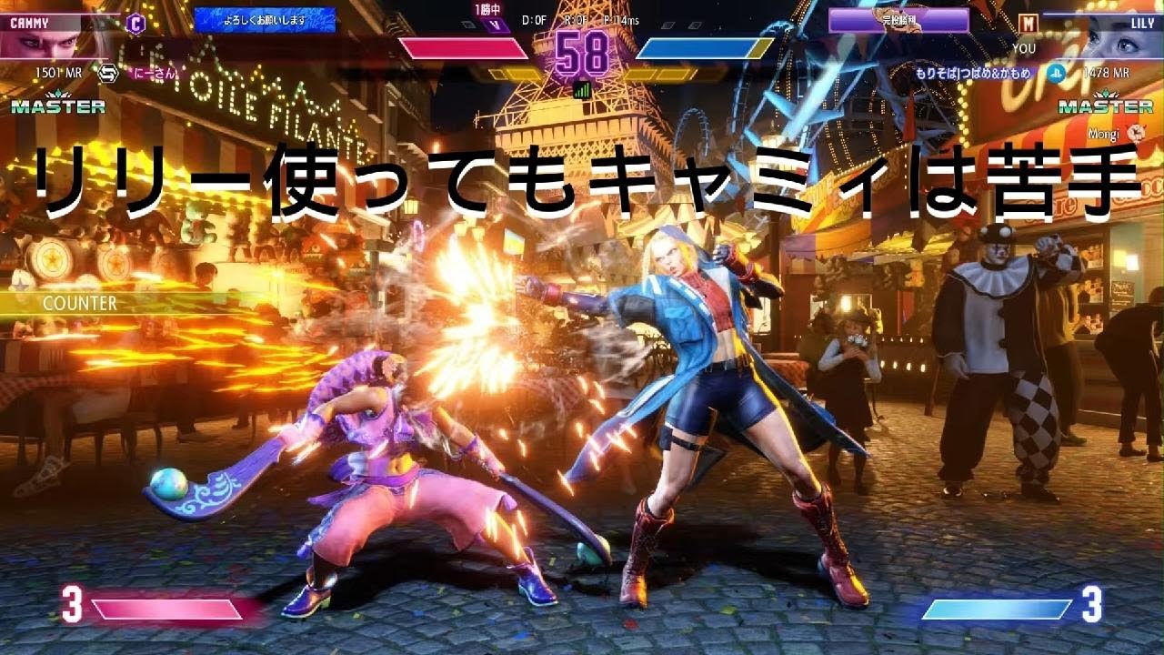 Street Fighter 6　Mリリー vs Cキャミィ　やっぱりキャミィ戦わからんなあ