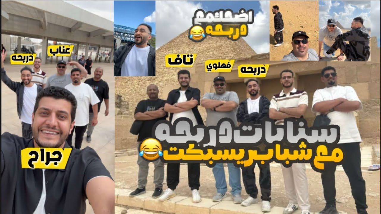 سنابات دربحه مع جراح(تاف) وعناب(فهلوي)😂👌part.5 (افتتاح ريسبكت اليوم!) (☈ Respect) 💜
