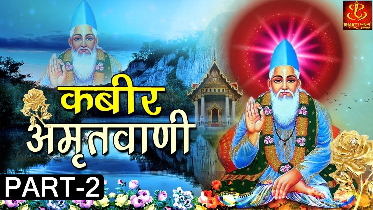 Kabir Amritwani Vol 2 // कबीर अमृतवाणी पार्ट 2 // Shailendra Jain Song 2018 // 4K Video Bhajan 2018