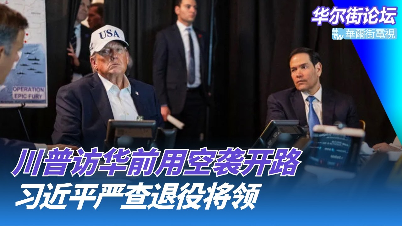 王毅急电伊朗外长，中国人民的老朋友又少了一个；川普放话连炸伊朗四周，访华前大炮开路？习近平严查退役将领，韩卫国等被逐出政协｜华尔街论坛20260302