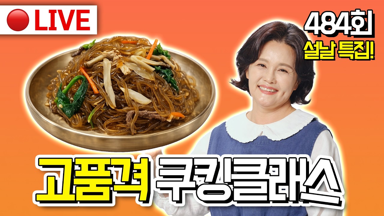 🔴고품격 쿠킹클래스 EP.484 [설날 불지않는 잡채] 260215(일)
