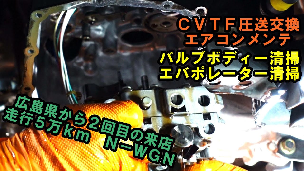 広島県から２度目の来店　Ｎ－ＷＧＮ　エバポレーター清掃　ＣＶＴＦ圧送交換　トルコン太郎　ＪＨ１　Honda N-WGN CVT valve body　Корпус клапана вариатора
