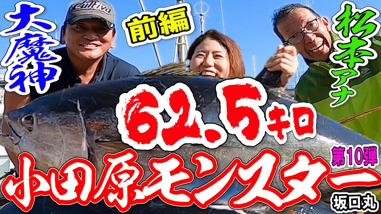 【衝撃映像】62.5キロのキハダマグロ!!大魔神対松本アナ対決第10弾前編【小田原・坂口丸】