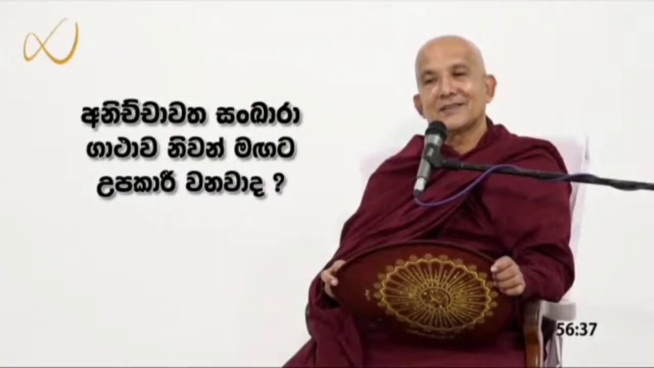 අනිච්චාවත සංඛාරා ගාථාවේ අර්ථය - meemure dhammawansha thero, මීමුරේ ධම්මවංස හිමි