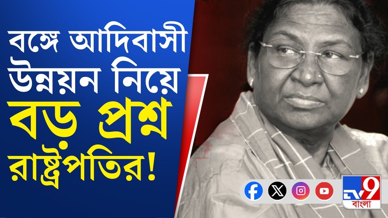 Draupadi Murmu-Mamata Banerjee: রাষ্ট্রপতির সফরে 'প্রশাসনিক অসহযোগিতা'—বঙ্গে আদিবাসী উন্নয়নেও প্রশ্ন