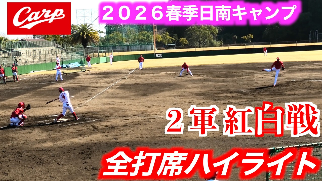 【全打席ハイライト】２軍紅白戦！沖縄行きとならずも矢野雅哉が攻守にアピール!【２０２６広島東洋カープ春季日南キャンプ】