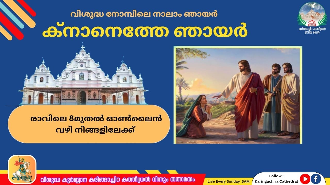Holy Mass Live From Karingachira Cathedral |  ✝️ ക്നാനൈത്തോ ഞായർ  ✝️ വിശുദ്ധ  കുർബ്ബാന