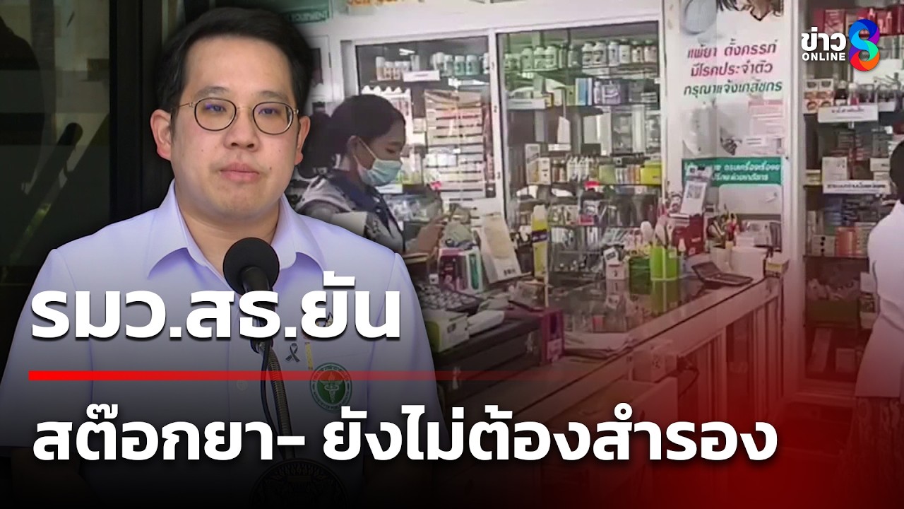 รมว.สธ.ยันมีสต๊อกยา- ยังไม่ต้องสำรองน้ำมันสำหรับรถฉุกเฉิน  | 17 มี.ค. 69 | ข่าวใหญ่ช่อง8