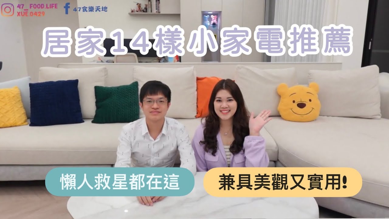 14樣居家小家電推薦! 美觀又實用 懶人救星都在！