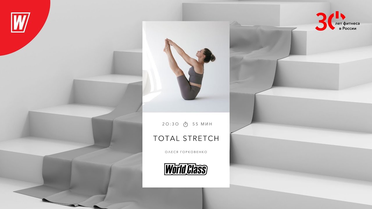 TOTAL STRETCH с Олесей Горковенко | 19 июня 2023 | Онлайн-тренировки World Class