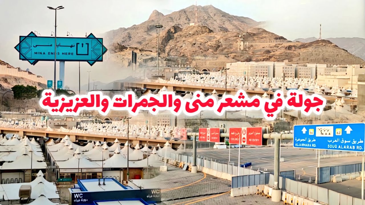 جولة في مشعر منى والجمرات وحي العزيزية مكة المكرمة وطريق إلى المسجد الحرام شاهد واستمتع