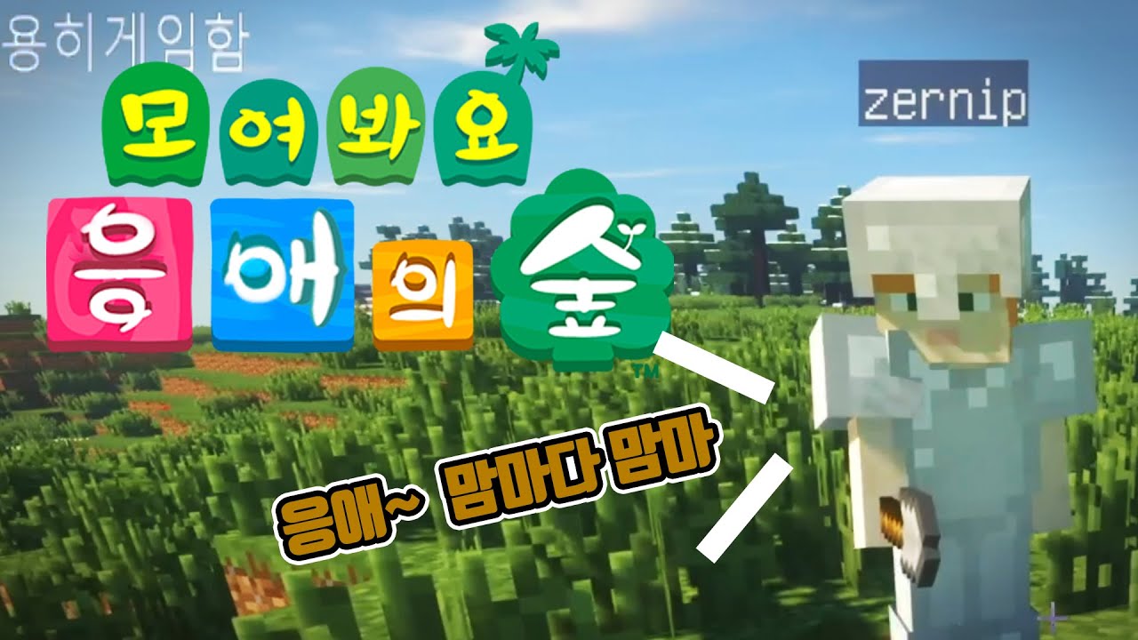 모여봐요 응애의 숲