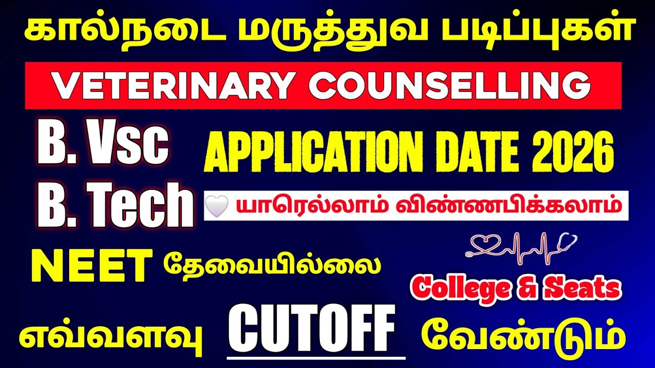 TN Veterinary Courses Counselling Details tamil / Online Application Date 2026 / Cutoff Prediction