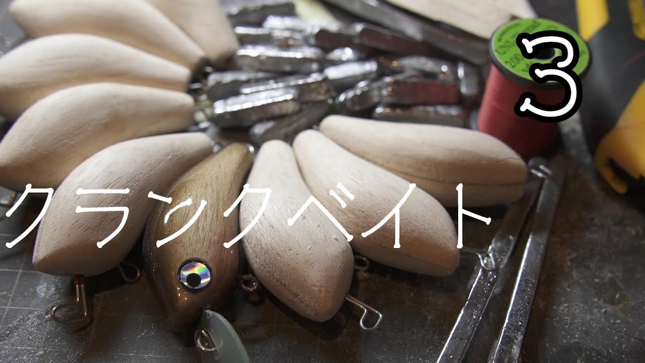 【自作ルアー７つ目】シンキングクランクベイトを作りました。３　貫通アイ作りと組み立て【ハンドメイドルアー】