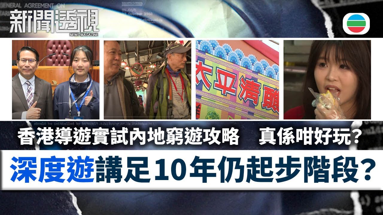 TVB新聞透視｜旅遊新形勢：深度遊講足10年仍是起步階段？香港導遊實試內地窮遊攻略｜(繁／簡字幕)｜無綫新聞 ｜TVB News