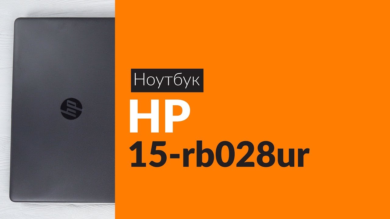Распаковка ноутбука HP 15-rb028ur / Unboxing HP 15-rb028ur