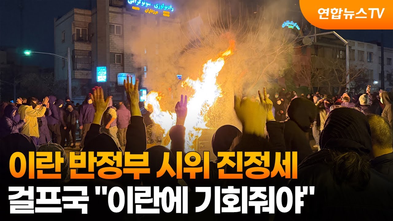 이란 반정부 시위 진정세&hellip;걸프국 
