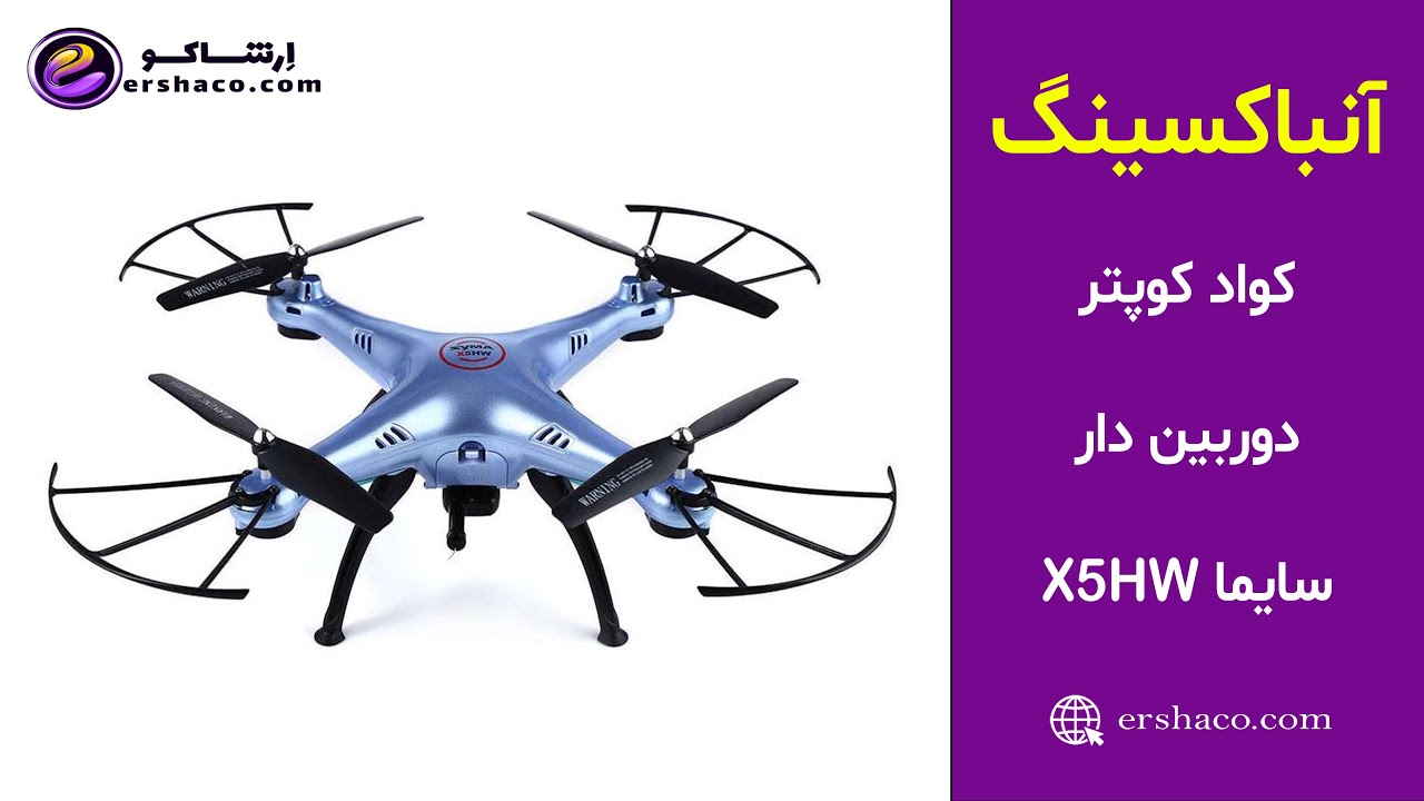 اِرشاکو - آنباکسینگ کواد کوپتر دوربین دار سایما Syma X5HW
