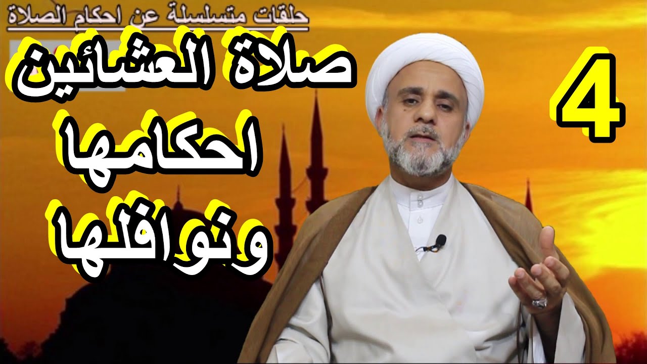 صلاة العشائين /نوافلها واهم احكامها /سلسلة اهم احكام الصلاة
