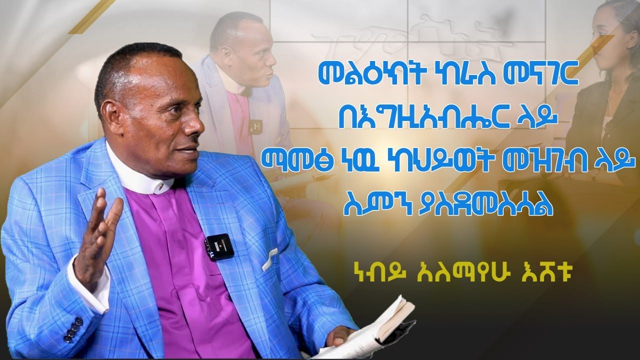 #ተምሳሌት  |መልዕክት ከራስ መናገር በእግዚአብሔር ላይ ማመፅ ነዉ ከህይወት መዝገብ ላይ ስምን ያስደመስሳል... (ነብይ አለማየሁ እሸቱ)