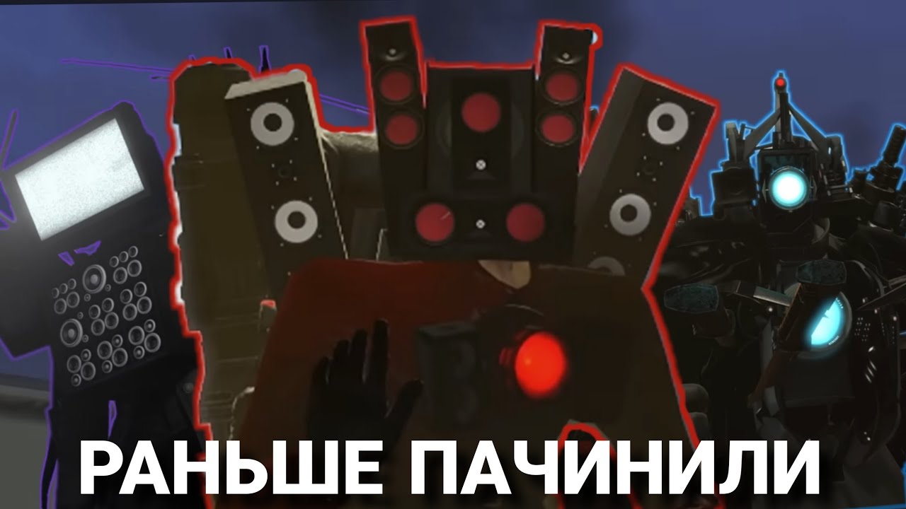 ЧТО, ЕСЛИ ТИТАНА СПИКЕРМЕНА ВЫЛЕЧИЛИ В 45 СЕРИИ? (ЧАСТЬ 1)