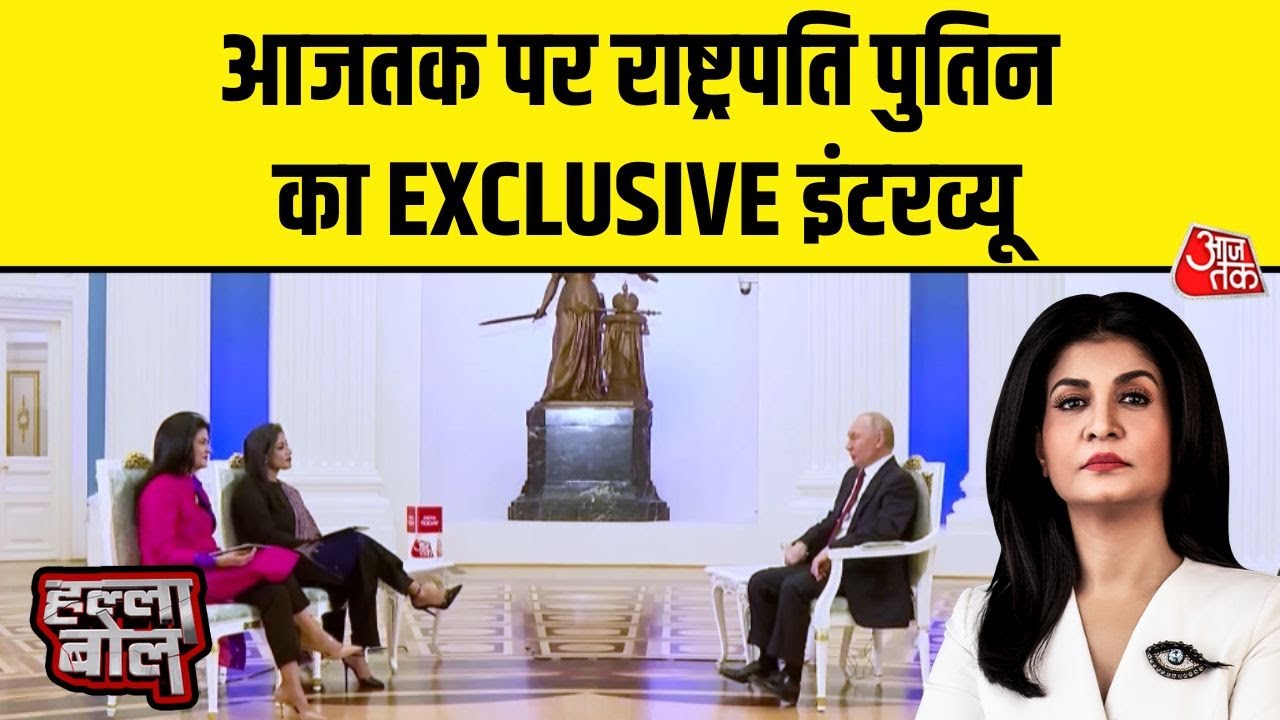 Halla Bol: India-Russia Relations से लेकर वैश्विक कूटनीति के हर पहलू पर Putin से बेबाक बातचीत
