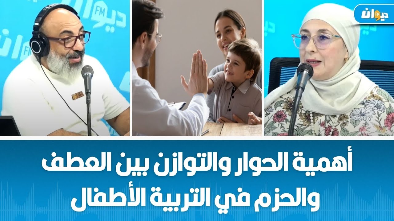 أهمية الحوار والتوازن بين العطف والحزم في التربية  الأطفال