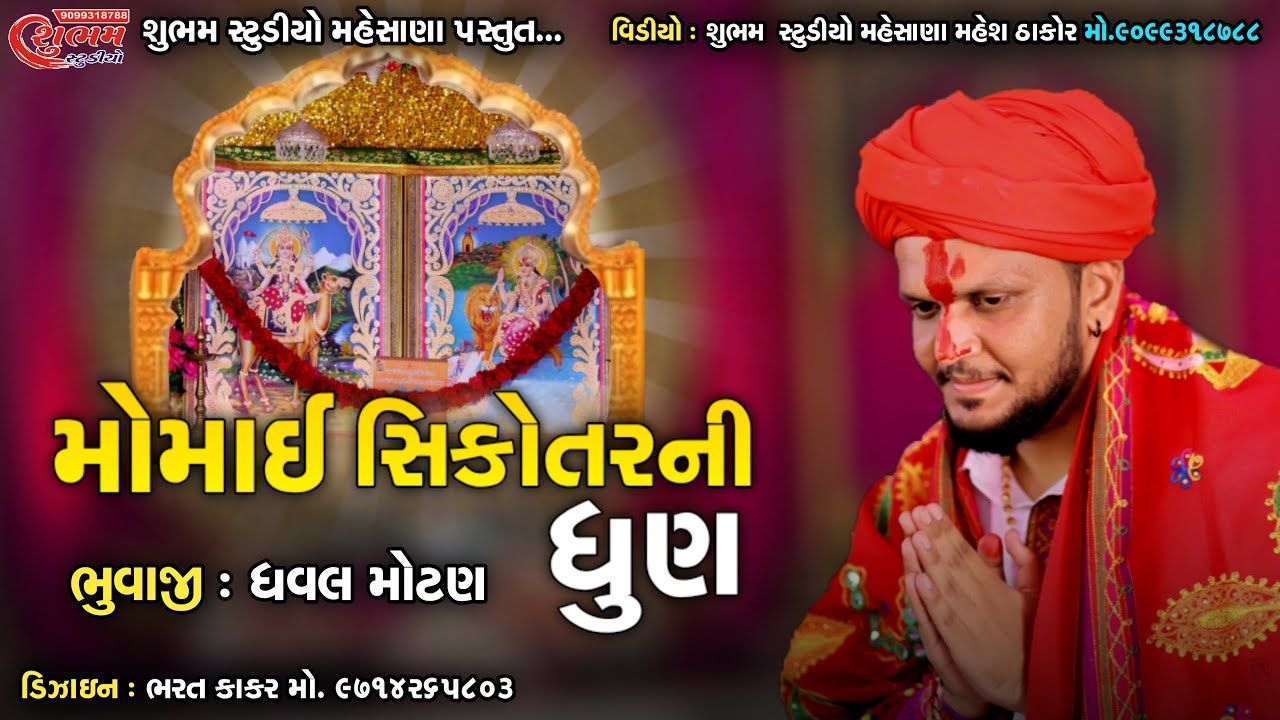Momai Sikotar No Alap - Dhaval Motan Sekhour ( vadnagar ) - HD Video 2021