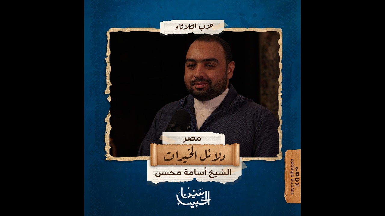 حزب يوم الثلاثاء | كتاب دلائل الخيرات وشوارق الأنوار للإمام الجزولي | الشيخ/ أسامة محسن