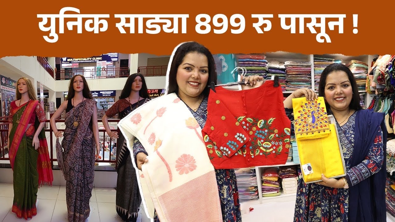 युनिक साड्या 899 रू पासून! Traditional & Office Wear Sarees | Readymade Blouse| Shopping 