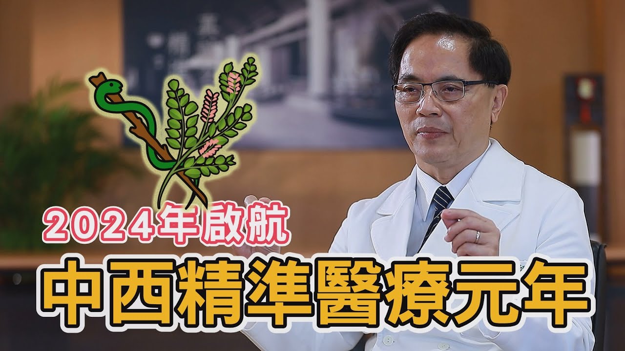 🌿⚕️中西醫精準醫療⚕️🌿 分析DNA和RNA、搭配中草藥 有效藥物、合理價格 ∣👨🏻&zwj;⚕️中西醫合療👨🏻&zwj;⚕️∣花蓮慈濟醫院 院長∣林欣榮醫師Dr. Shinn-Zong Lin