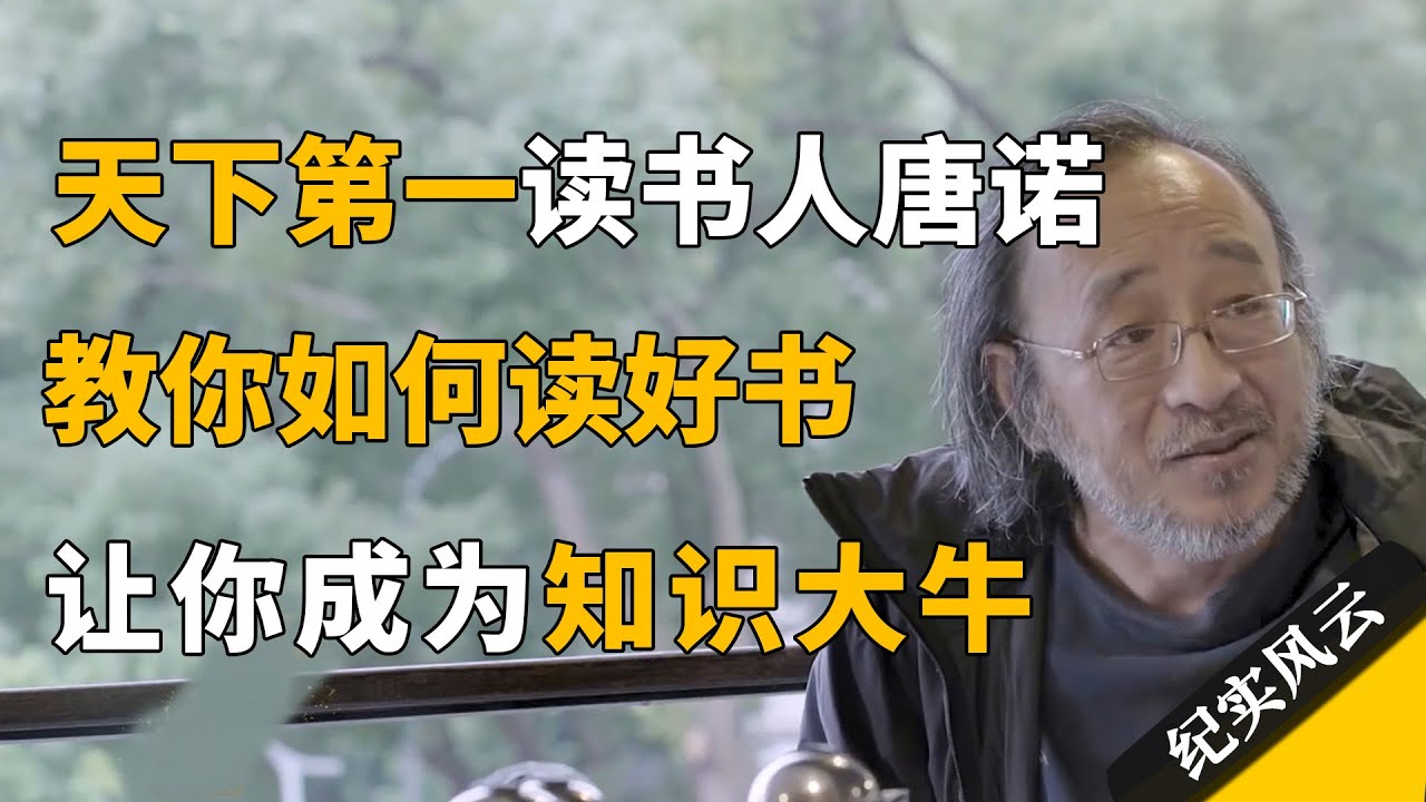 天下第一读书人唐诺，教你如何读书、读什么书，让你成为知识大牛！